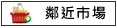 鄰近市場:黃昏市場、全聯、全家、車站			