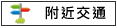 附近交通:國3.南112縣			